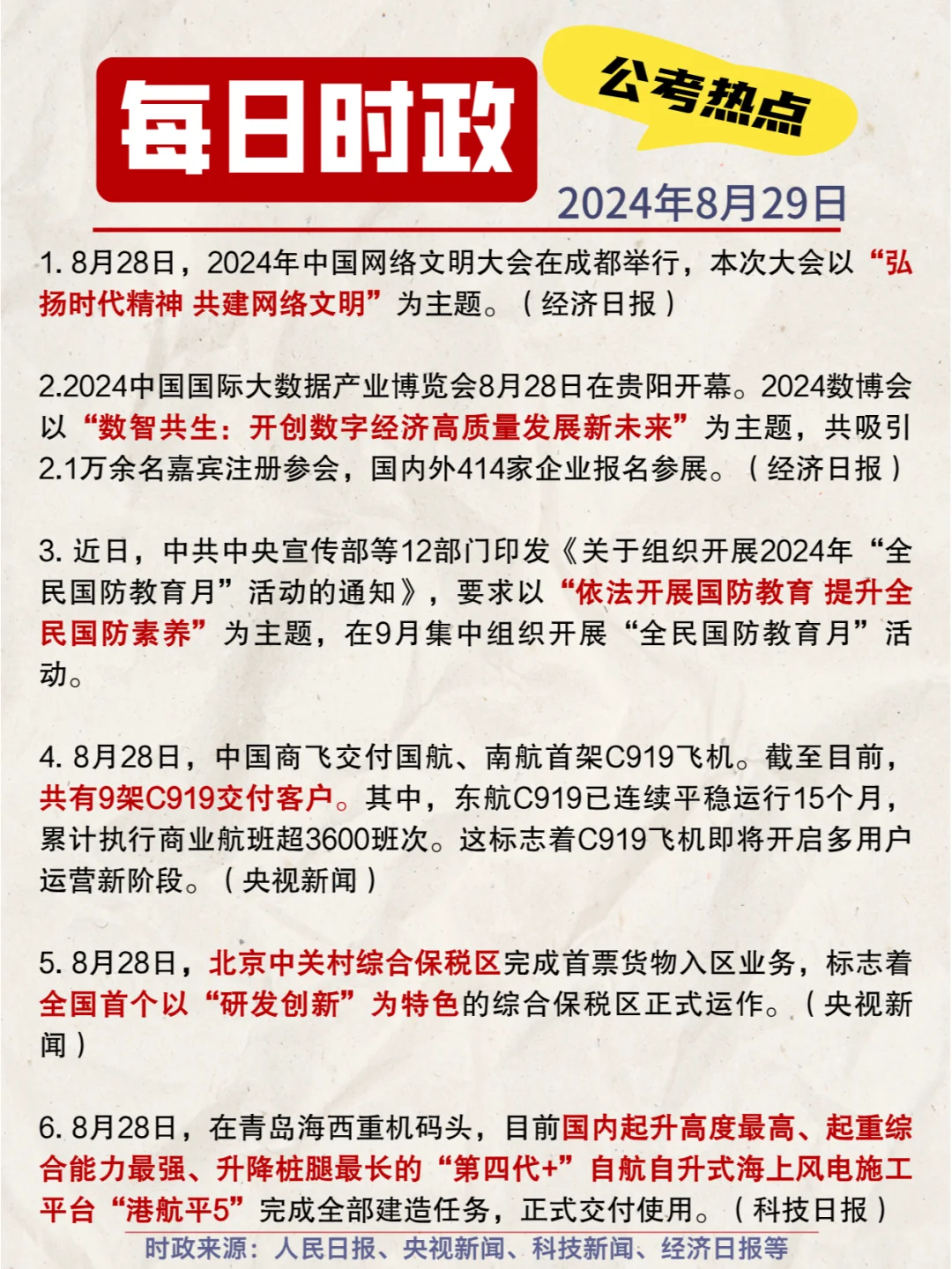 每日时政打卡|2024年8月29日公考热点