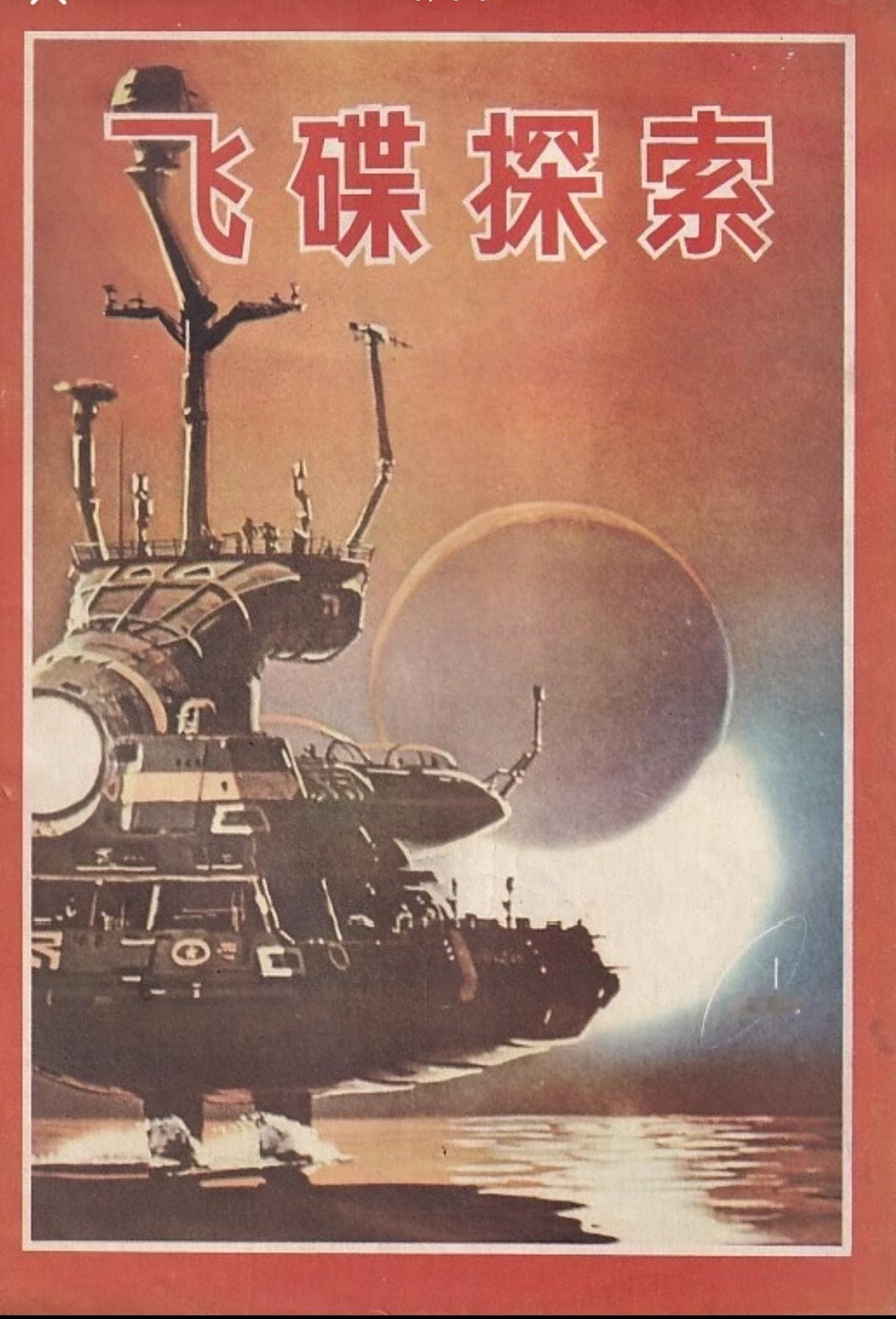 飞碟探索，科幻世界，奥秘，是那时候我的最爱……《舰船知识》《兵器知识》《轻武器》