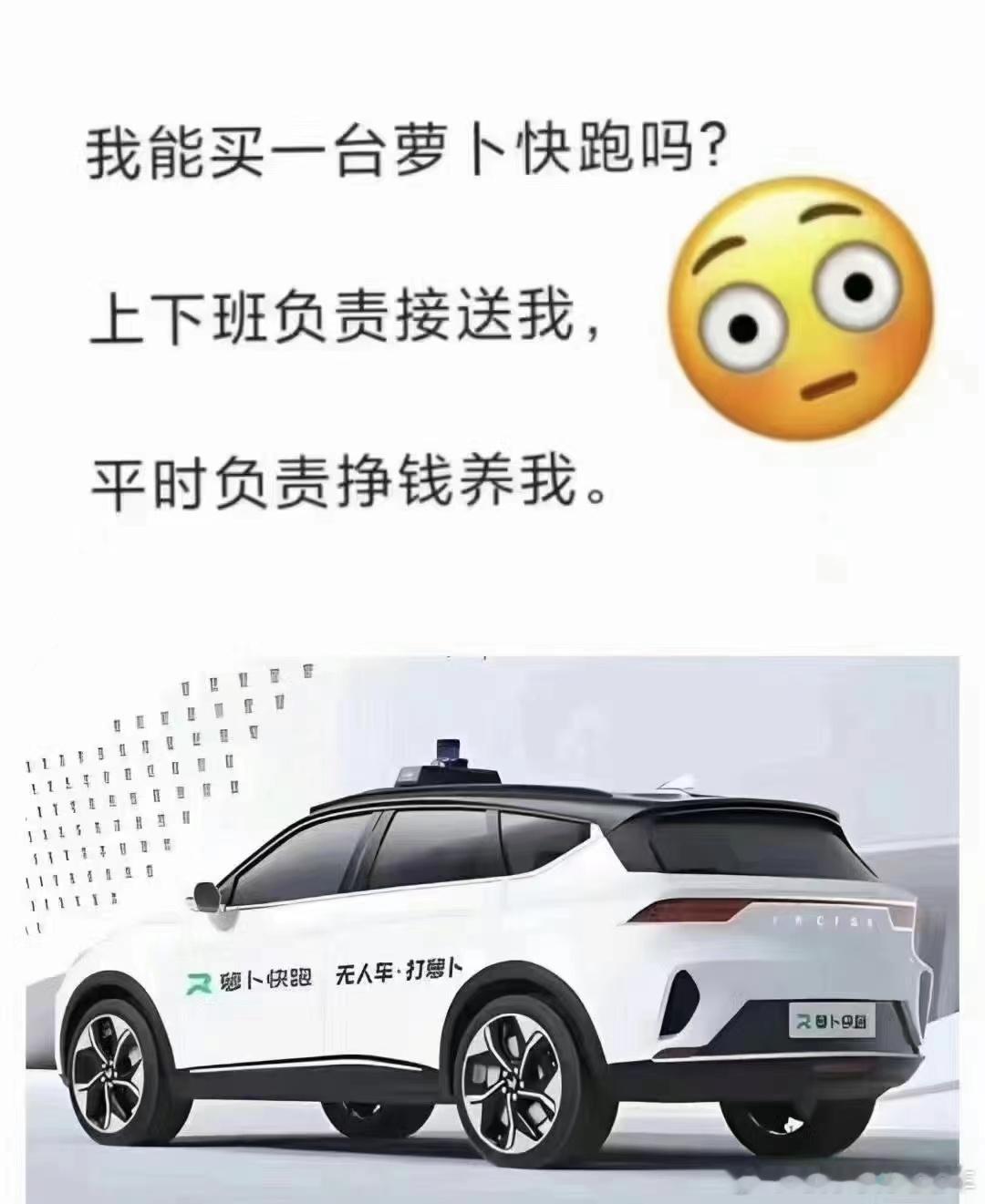 这你觉得可行不？[doge][doge]#萝卜快跑##萝卜快跑回应禁止孕妇婴儿乘