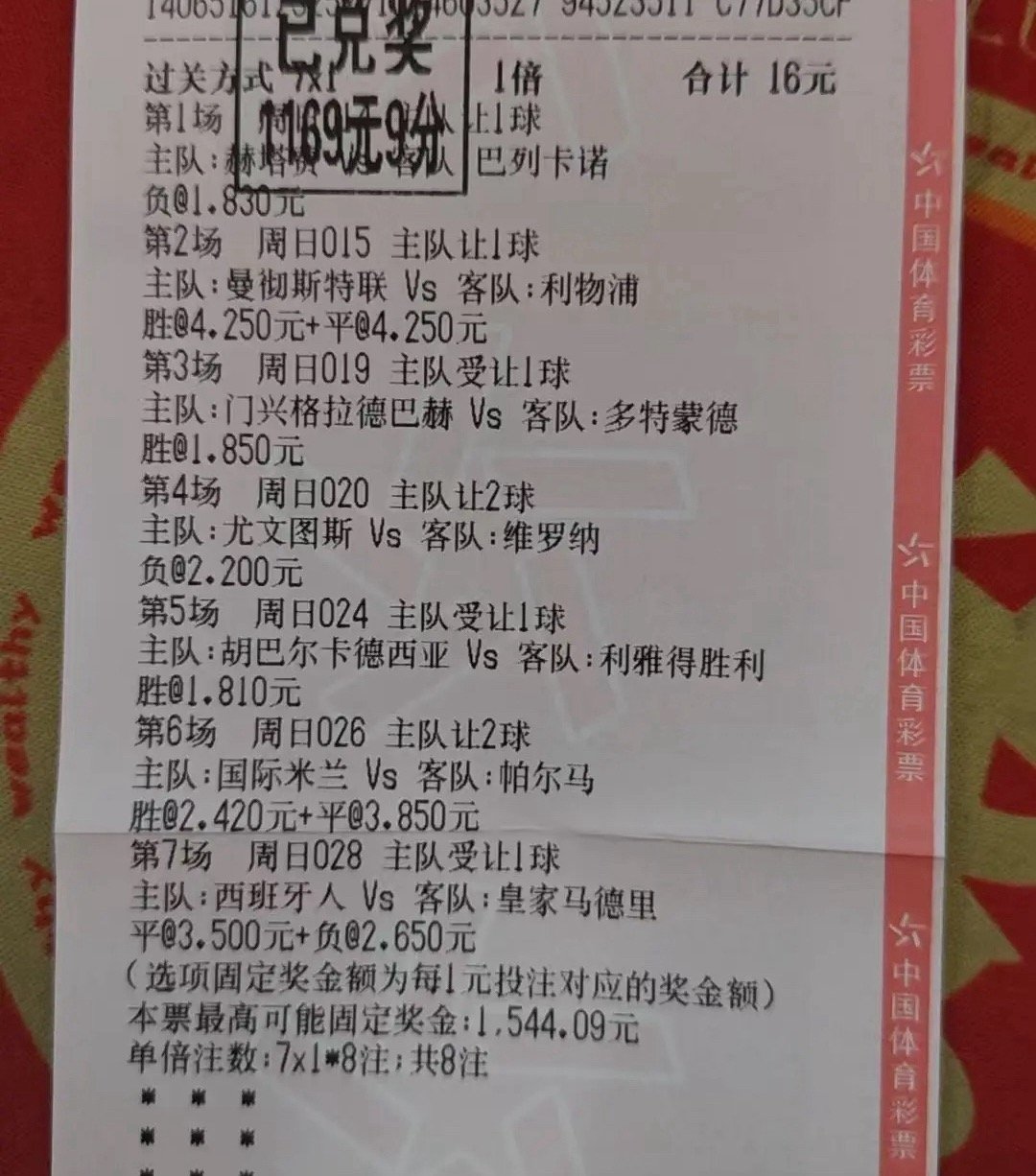 7串1精准命中+复选拿捏冷门！16元投注拿下1169元奖金，竞彩大神的高收益思路