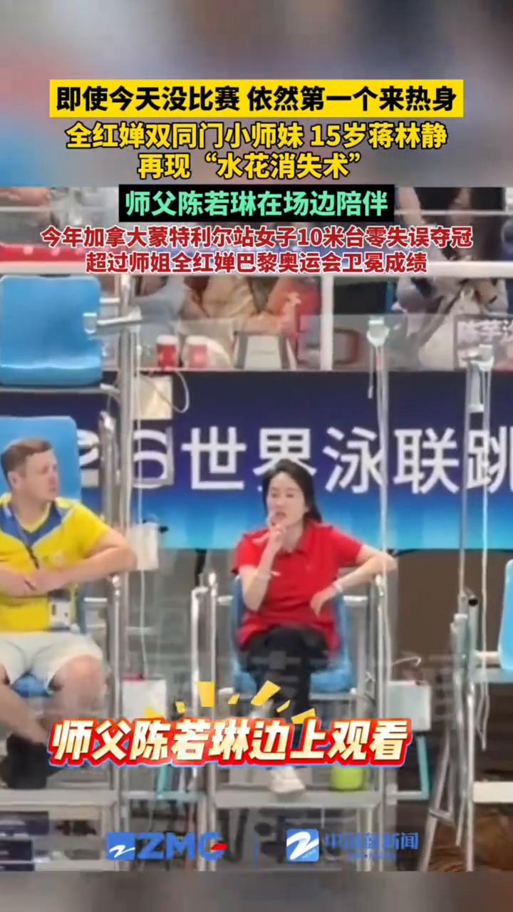 即使今天没比赛依然第一个来热身。全红蝉双同门小师妹15岁蒋林静再现"水花消失术"
