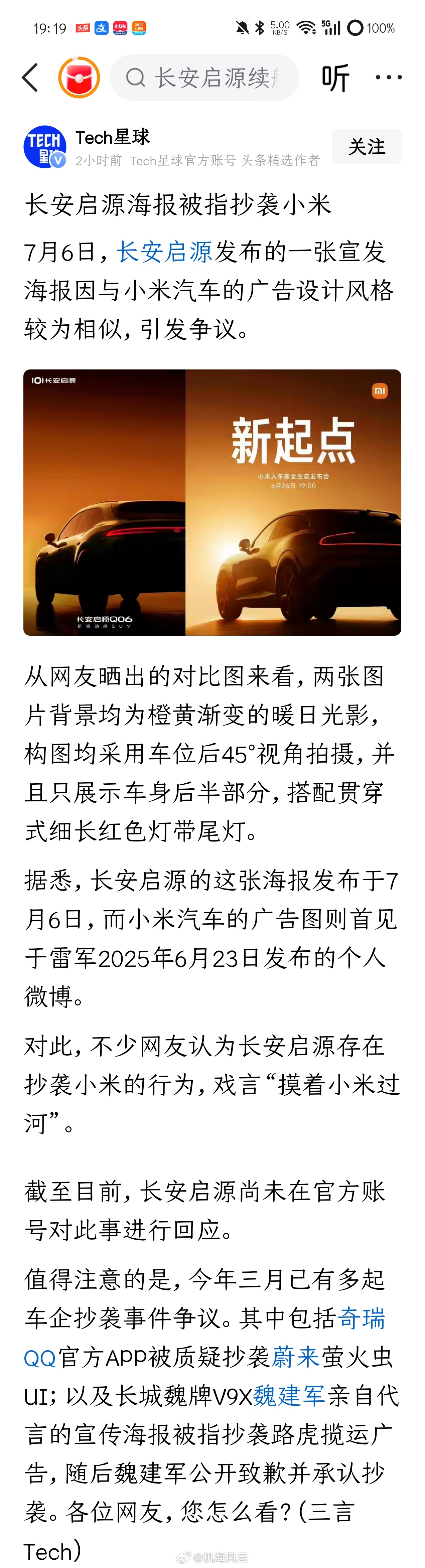 《长安启源海报被指抄袭小米》