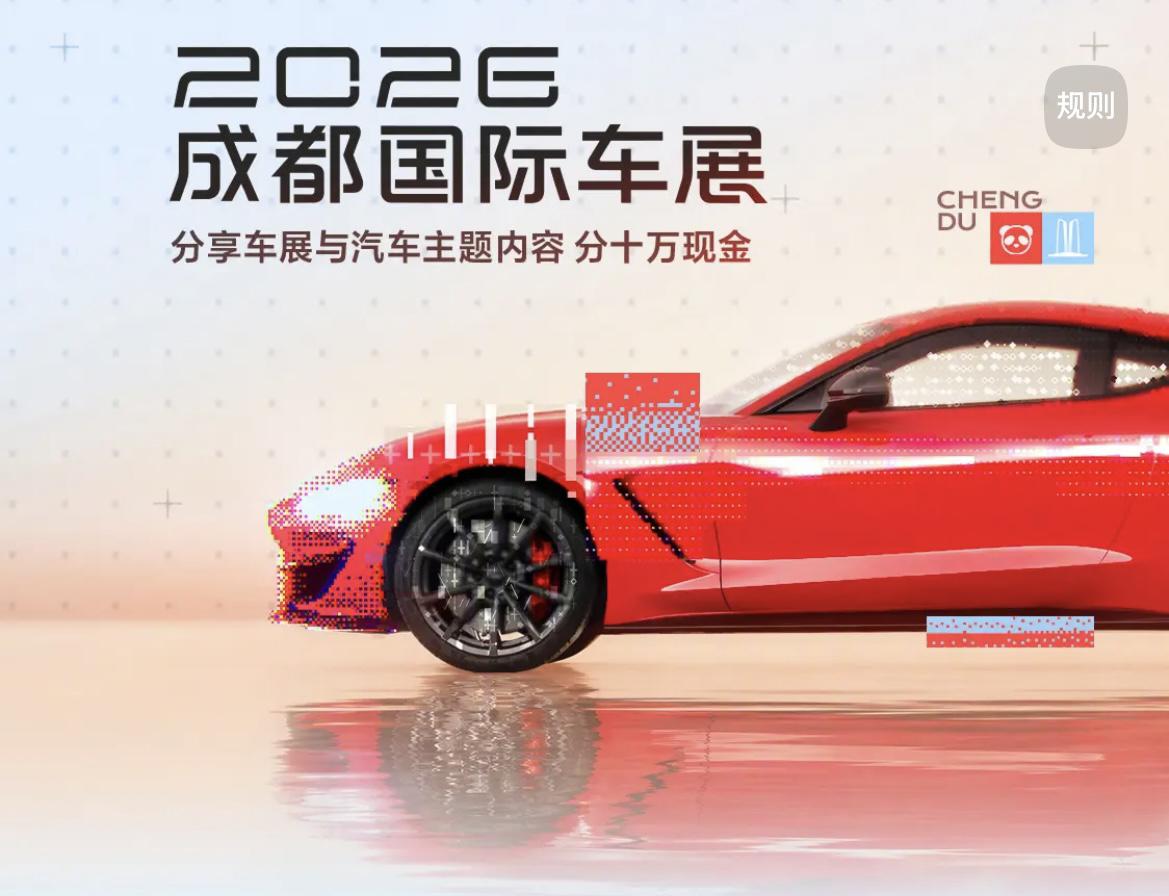 有几天没有征文了，感觉车企也不容易。昨天晚上看见来了一个“2026成都国际车展”