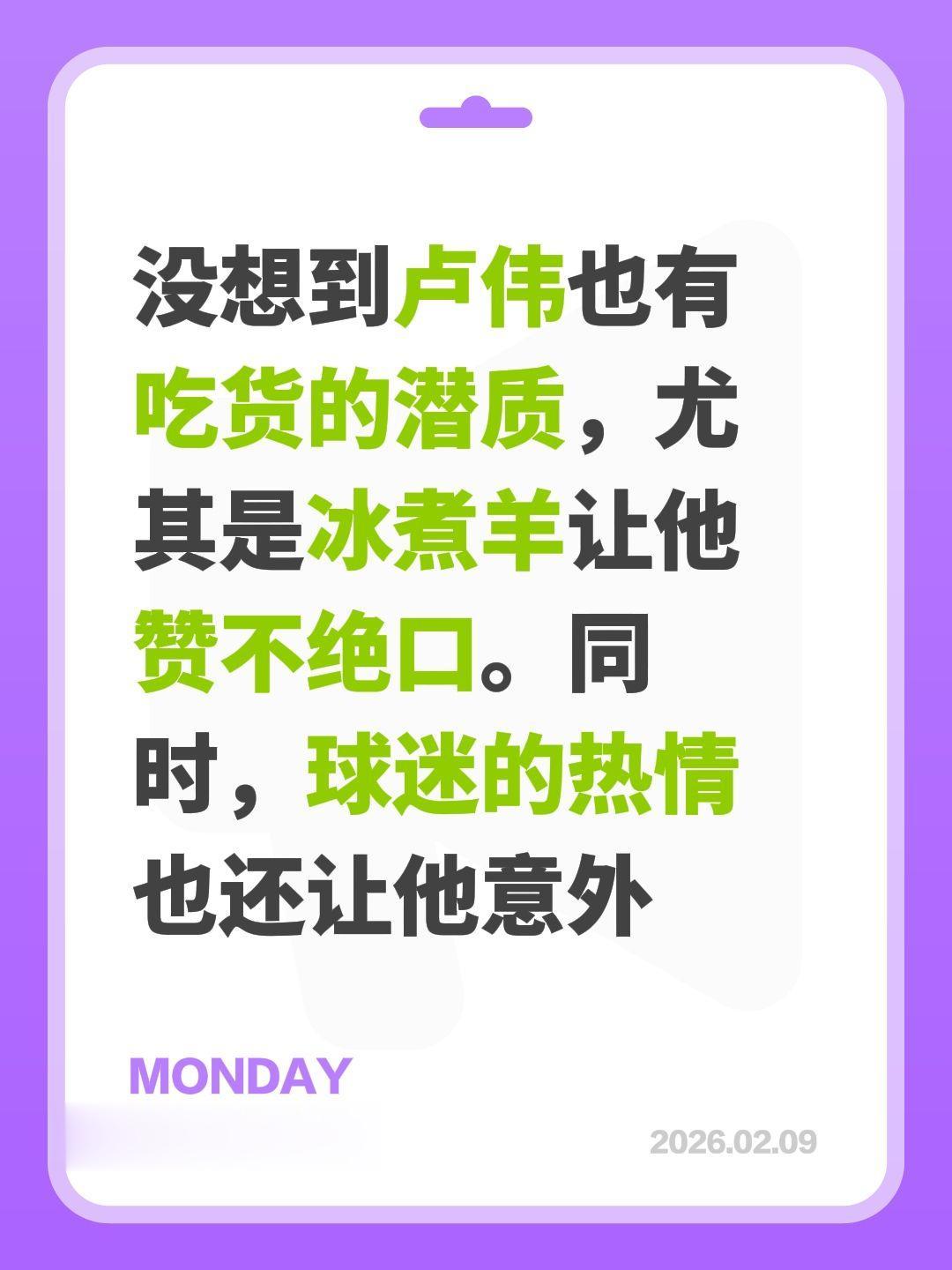 球迷热情，冰煮羊要好吃，卢伟沉迷。我评论了 的作品： 没想到卢伟也有吃...