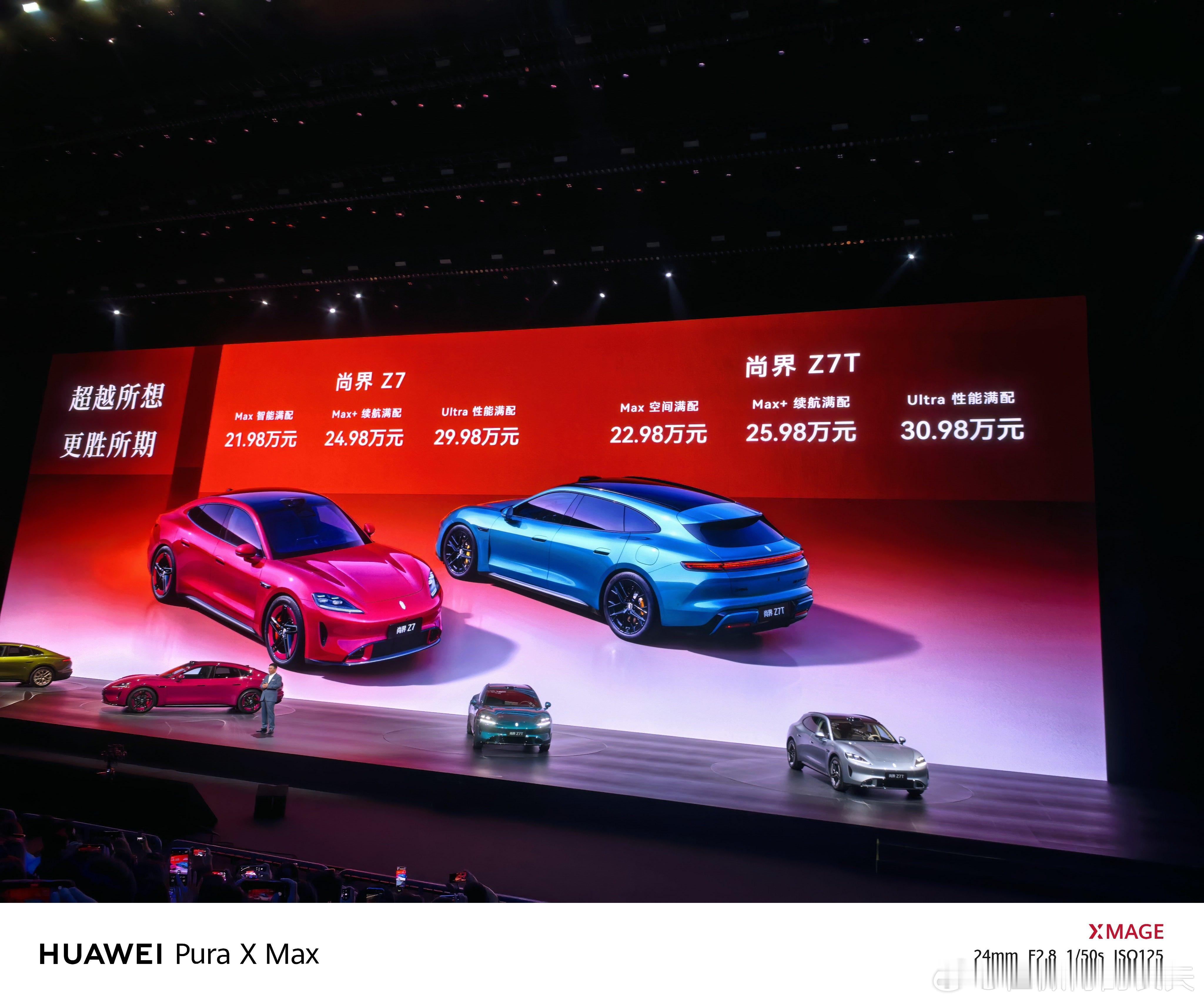 尚界Z7全系价格