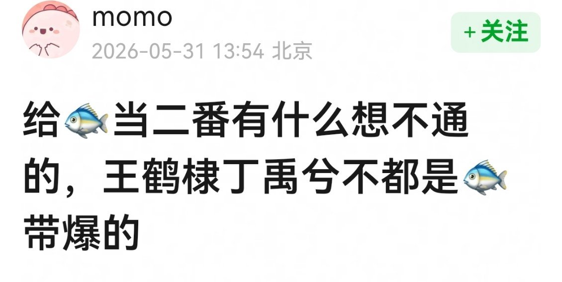实话总是难听，不过丁禹兮陈芊芊就爆了，永夜星河应该是二爆