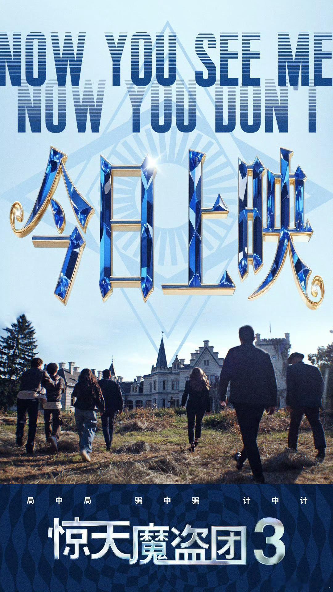 九年漫长期盼，《惊天魔盗团3》终于上映，我买了晚上的票去重温。第一部那种让人惊叹