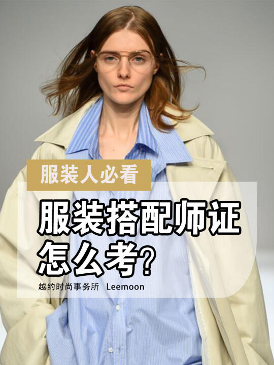 服装搭配师证书｜21天时尚专业化