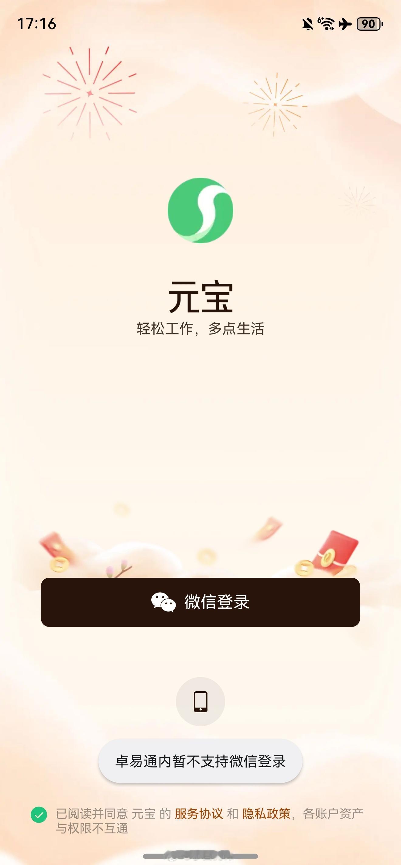 昨天看网友说鸿蒙元宝App卓易通内不能直接登录，刚看了下确实，不过可以调整为账号