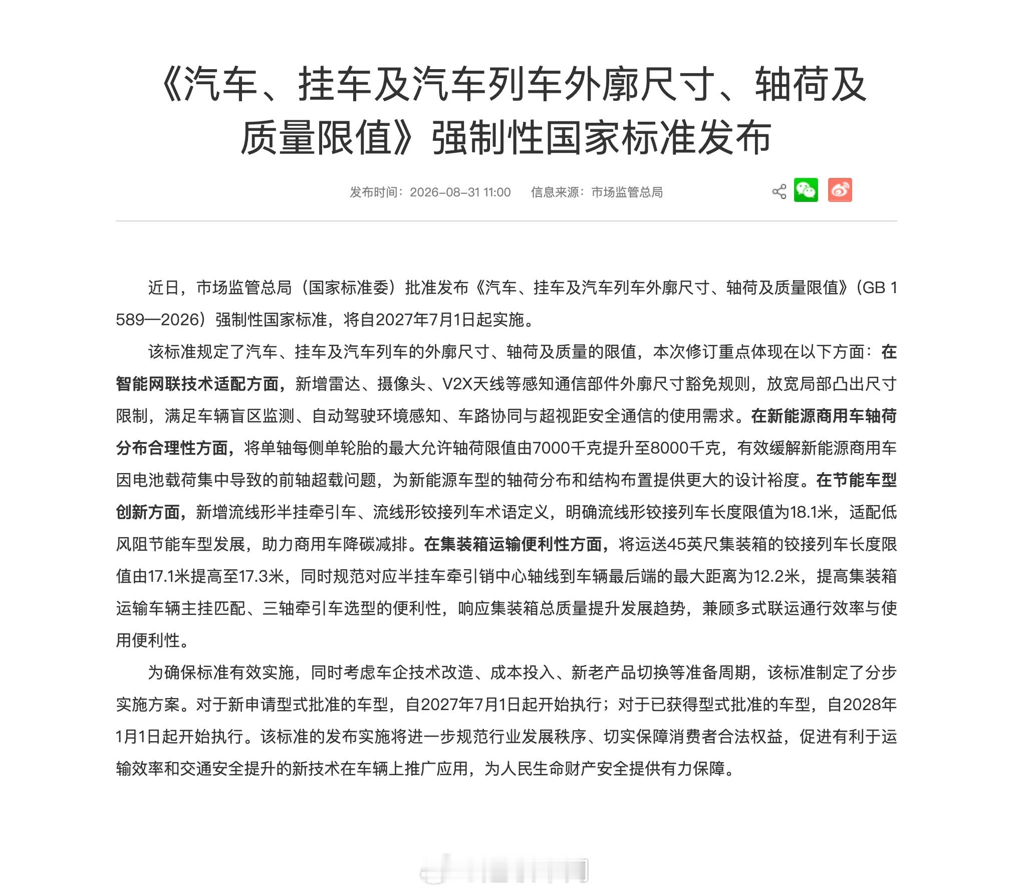 【GB 1589 新规落地，新能源商用车和智驾迎来政策红利】市场监管总局近日发布