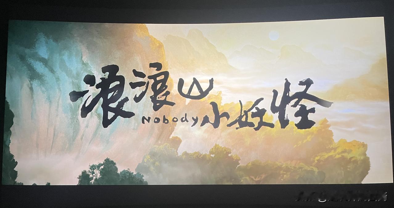 《浪荡山小妖怪》是一部挺值得一看的电影，昨天中午带孩子去看了，里面的故事剧情、画