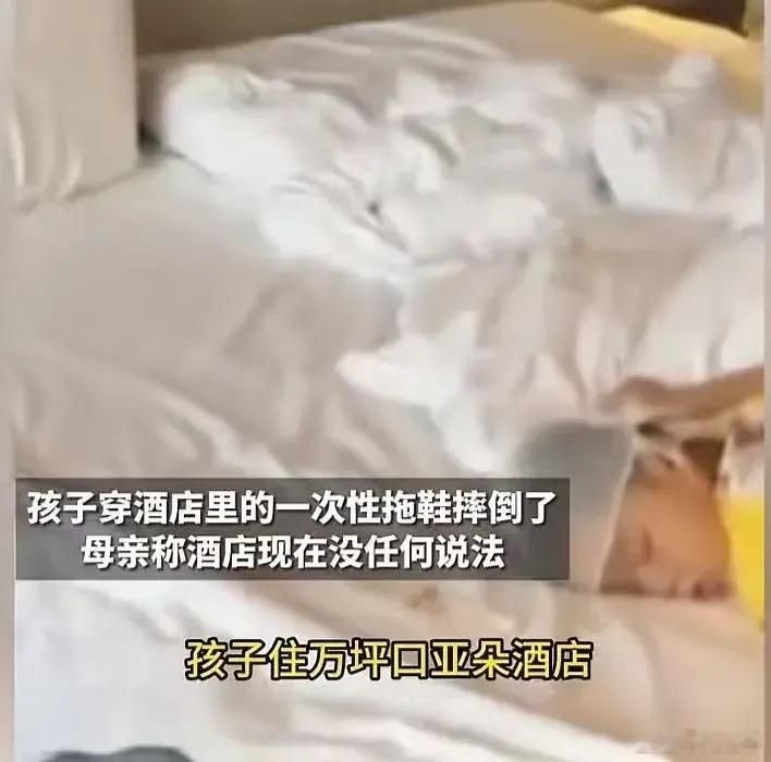 吵翻了！女子发视频吐槽说：“孩子穿酒店的一次性拖鞋摔倒，头磕破出血包扎起来 但酒