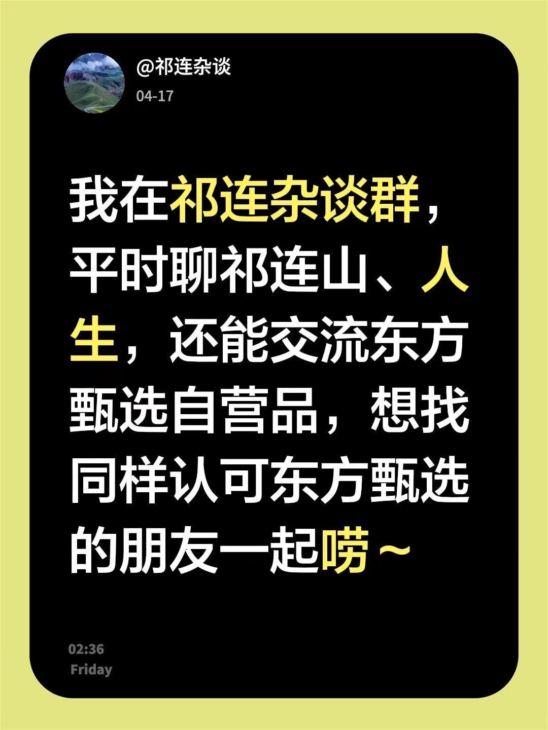 来自@群聊·祁连杂谈：我在祁连杂谈群，平时聊祁连山、人生，还能交流东方甄选自营品