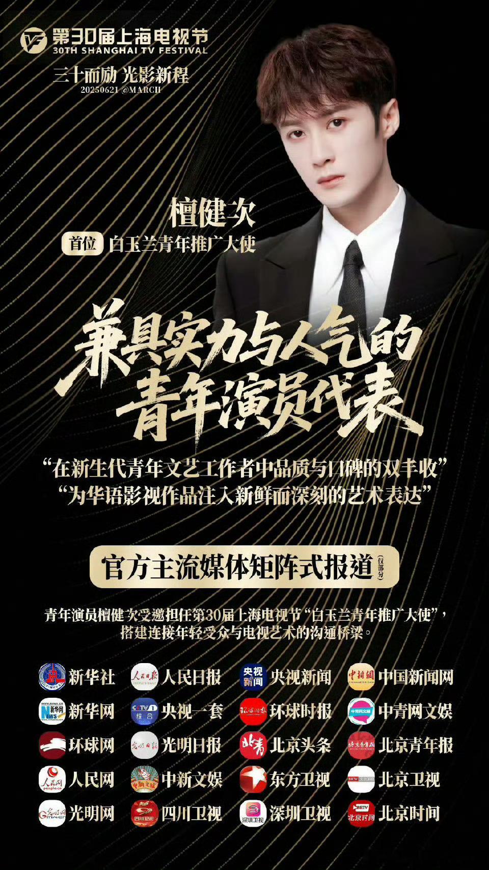 檀健次白玉兰奖特邀嘉宾～檀健次作为特邀嘉宾，唯一且首位白玉兰青年推广大使，另外几