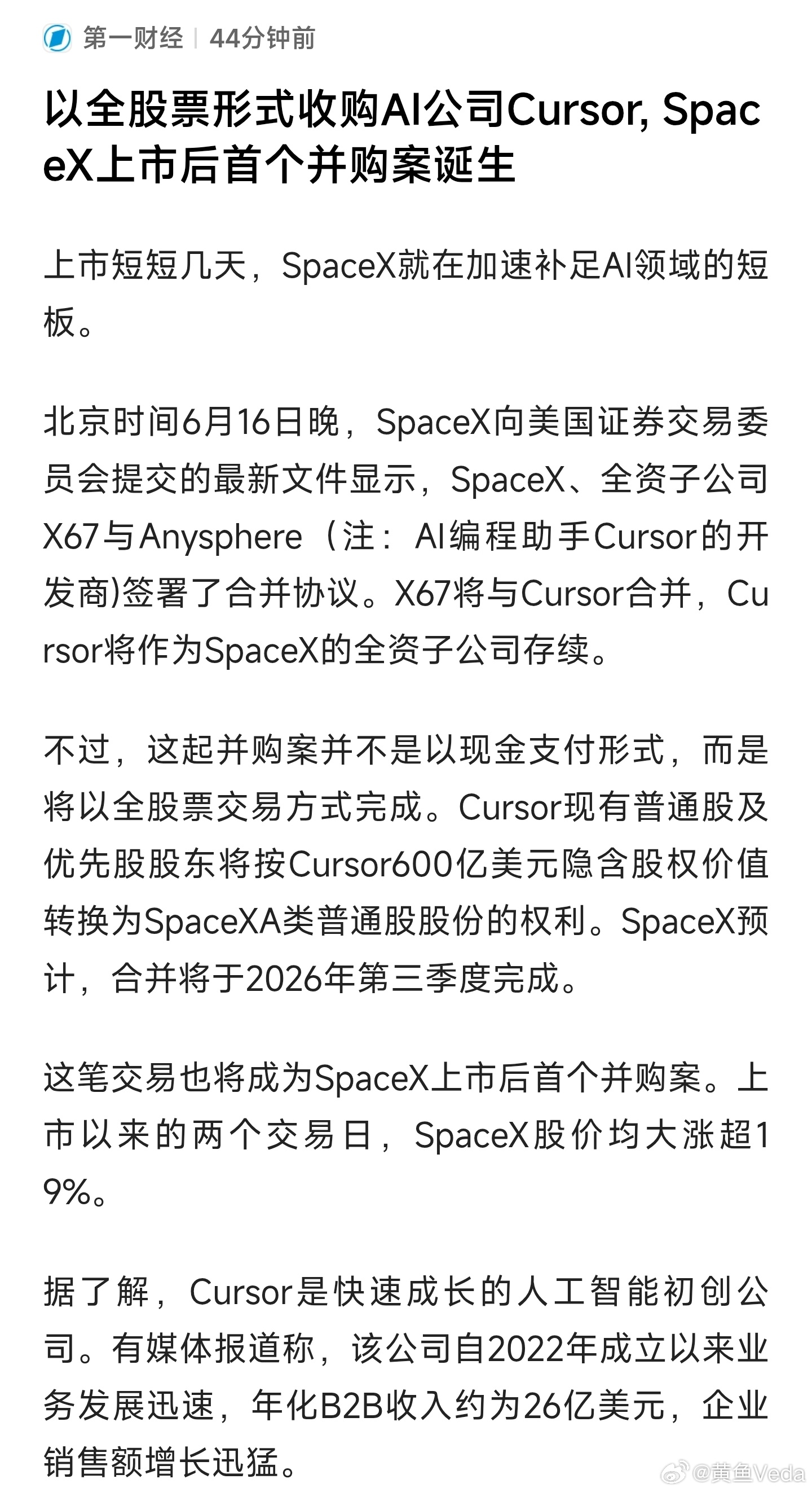 以全股票形式收购AI公司Cursor, SpaceX上市后首个并购案诞生Spac
