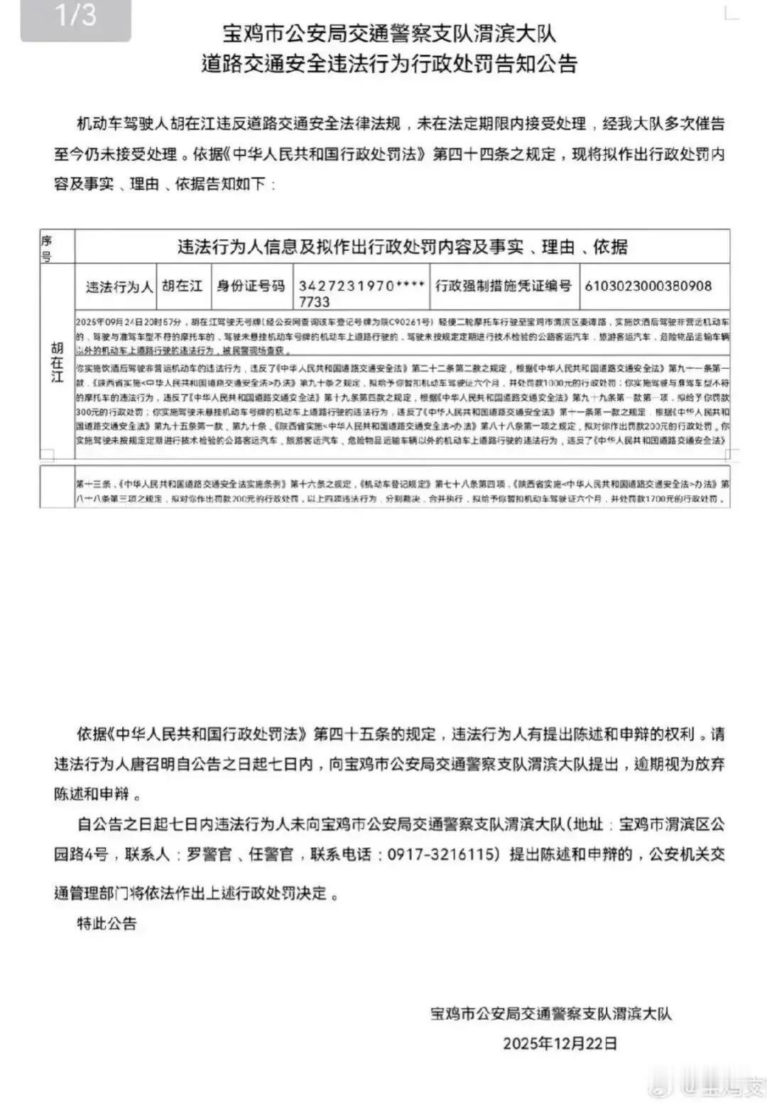 宝鸡交警拟对1人行政处罚！