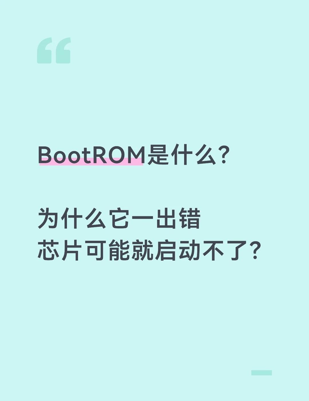 BootROM出错，为什么芯片可能启动不了？
BootROM代码量未必很大，但它