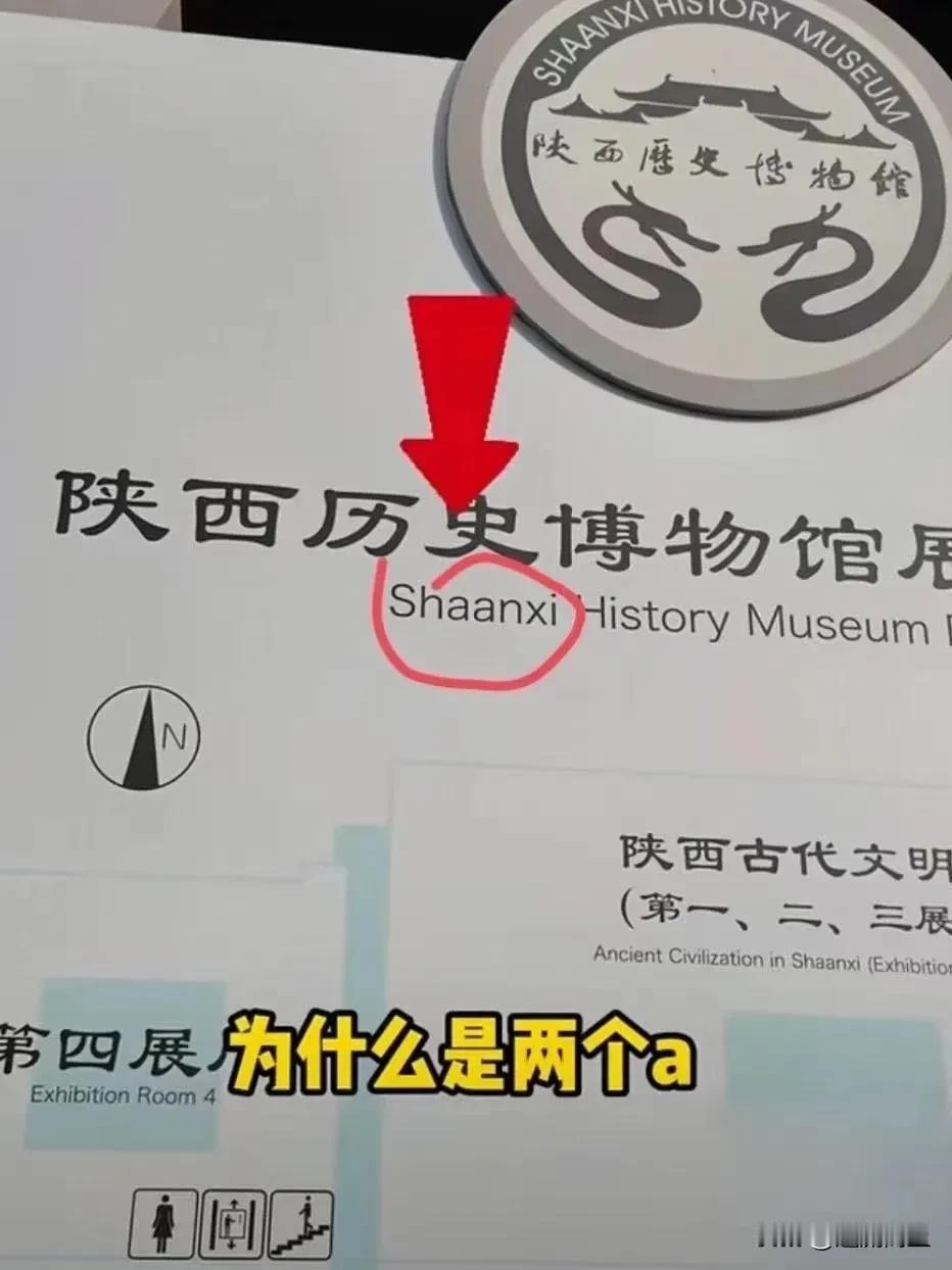记住！陕西拼音Shaanxi；山西拼音Shanxi！
近日，有游客在陕西历史博物