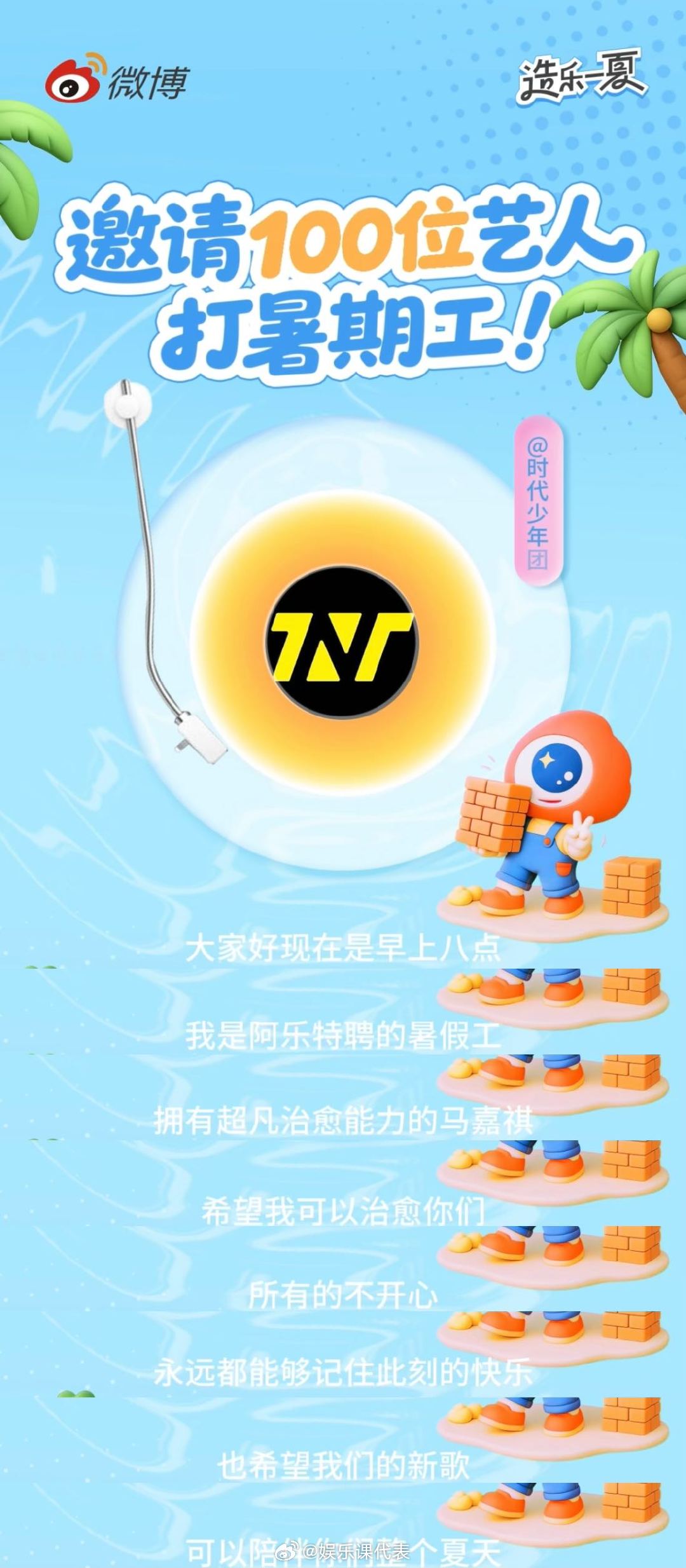 时代少年团周末也要上早八造乐一夏 开启造乐一夏模式！希望大家多多支持新歌，让这个