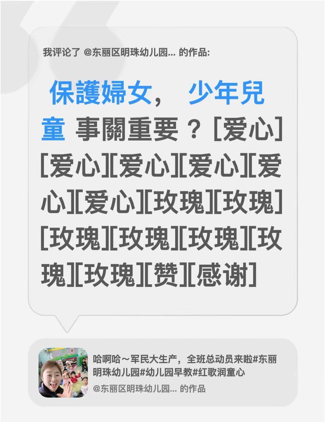 我评论了@东丽区明珠幼儿园张园长 的作品： 保護婦女， 少年兒童 事關重要 ？[