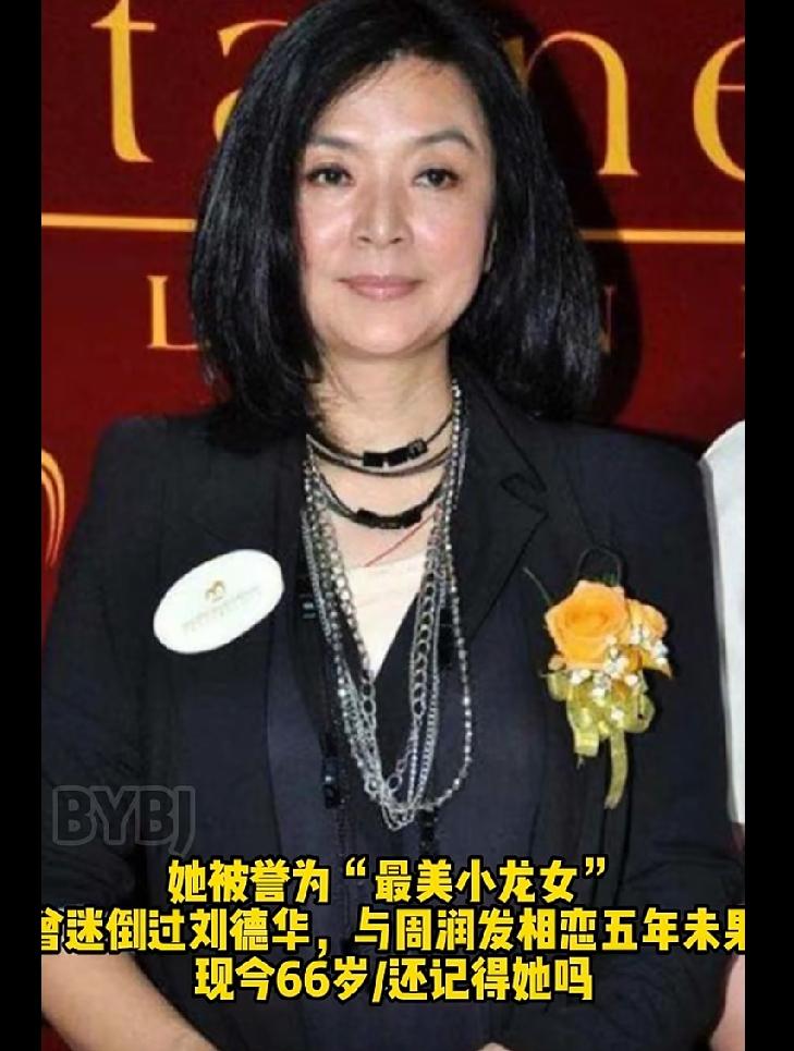 她被誉为“最美小龙女”，曾迷倒过刘德华，与周润发相恋五年未果，后来嫁给富商陈超武