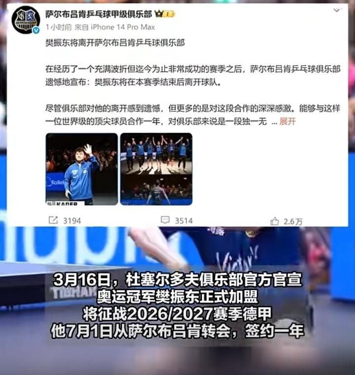 3月16日，德国萨尔布吕肯乒乓球俱乐部官宣，樊振东本赛季结束后将离开，转会杜塞尔