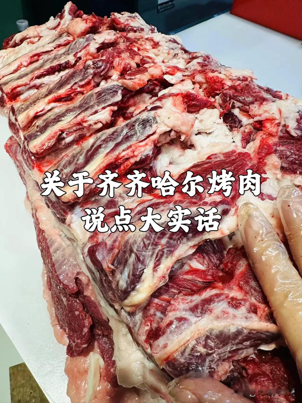 关于齐齐哈尔烤肉我来说点真心话

姐妹们都爱吃俺们齐齐哈尔的牛肉，但是你真的了解