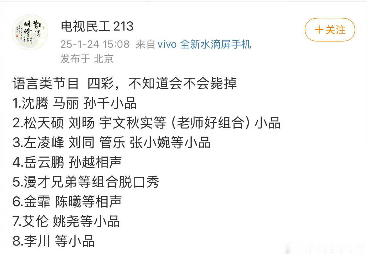 网传春晚语言类节目 