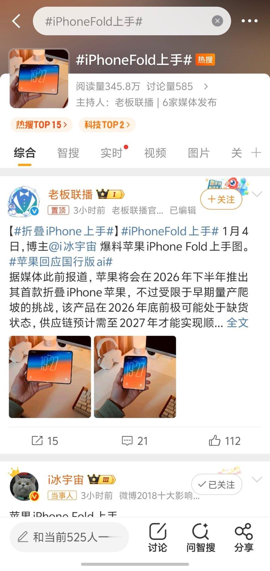 好离谱的热搜，一张图人手发一下，假新闻也能发的这么有味道的吗iPhoneFold