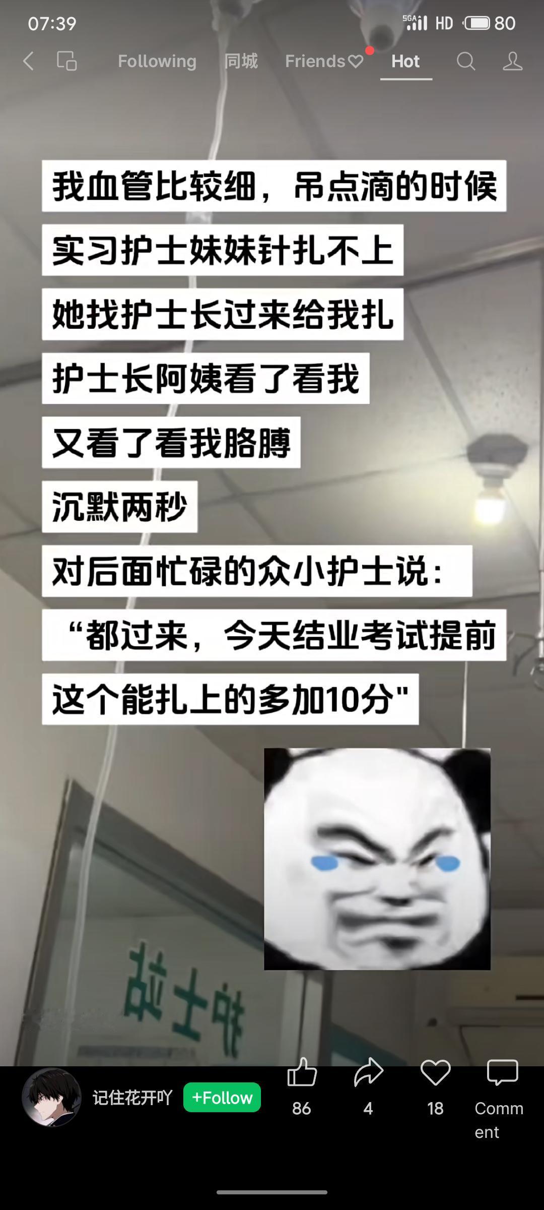 患者因血管细难扎针，护士长临时组织结业考试，让众护士以他为对象练习扎针技术，患者
