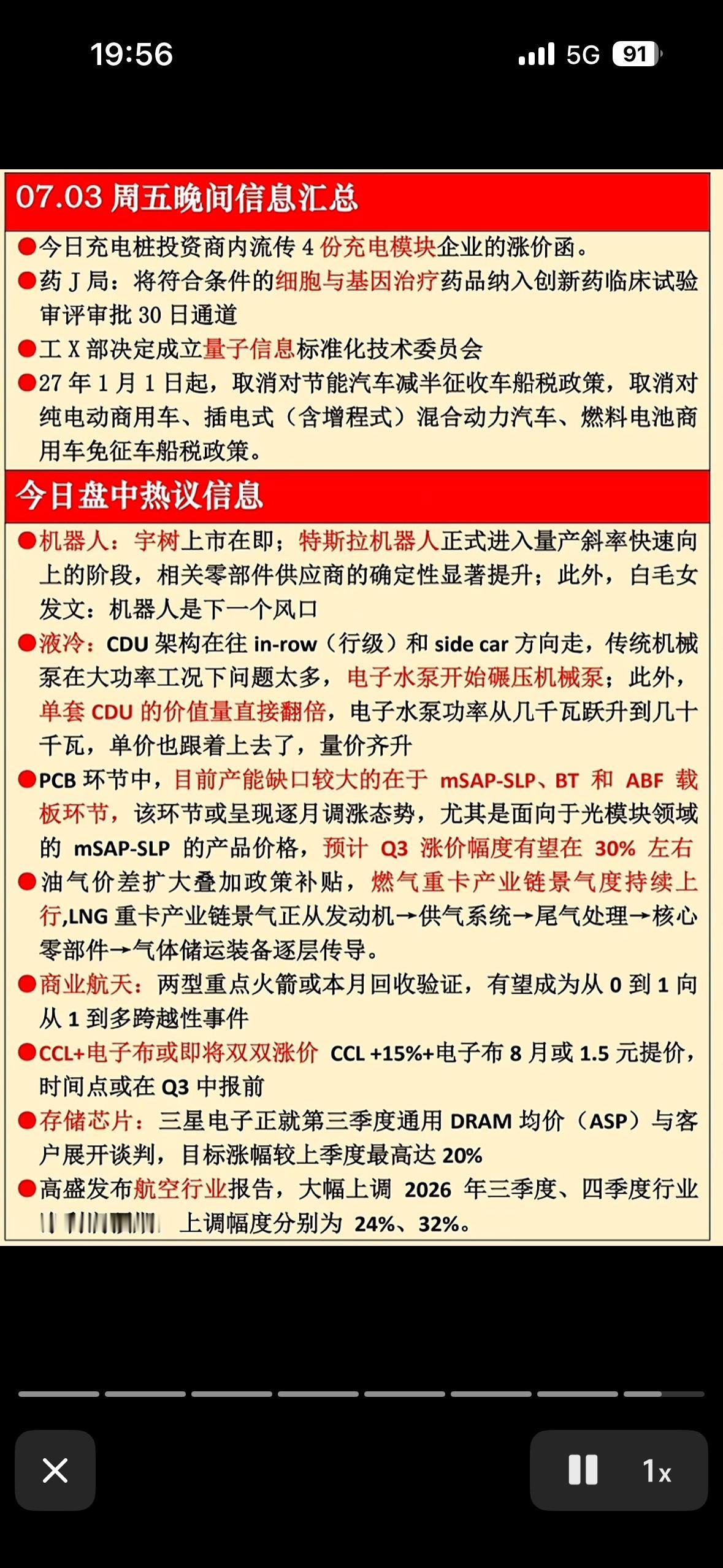 7月3日晚间消息汇总，机器人、液冷、PCB等科技公司信息化。

7月3日晚间消息