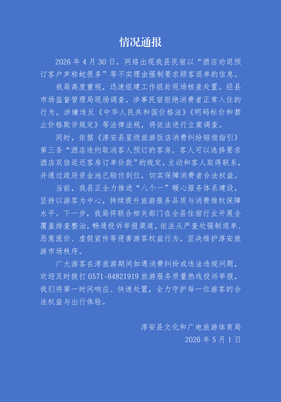 【#官方通报酒店劝退预订客户称蛇很多#】#酒店劝退预订客户声称蛇很多被立案# 据