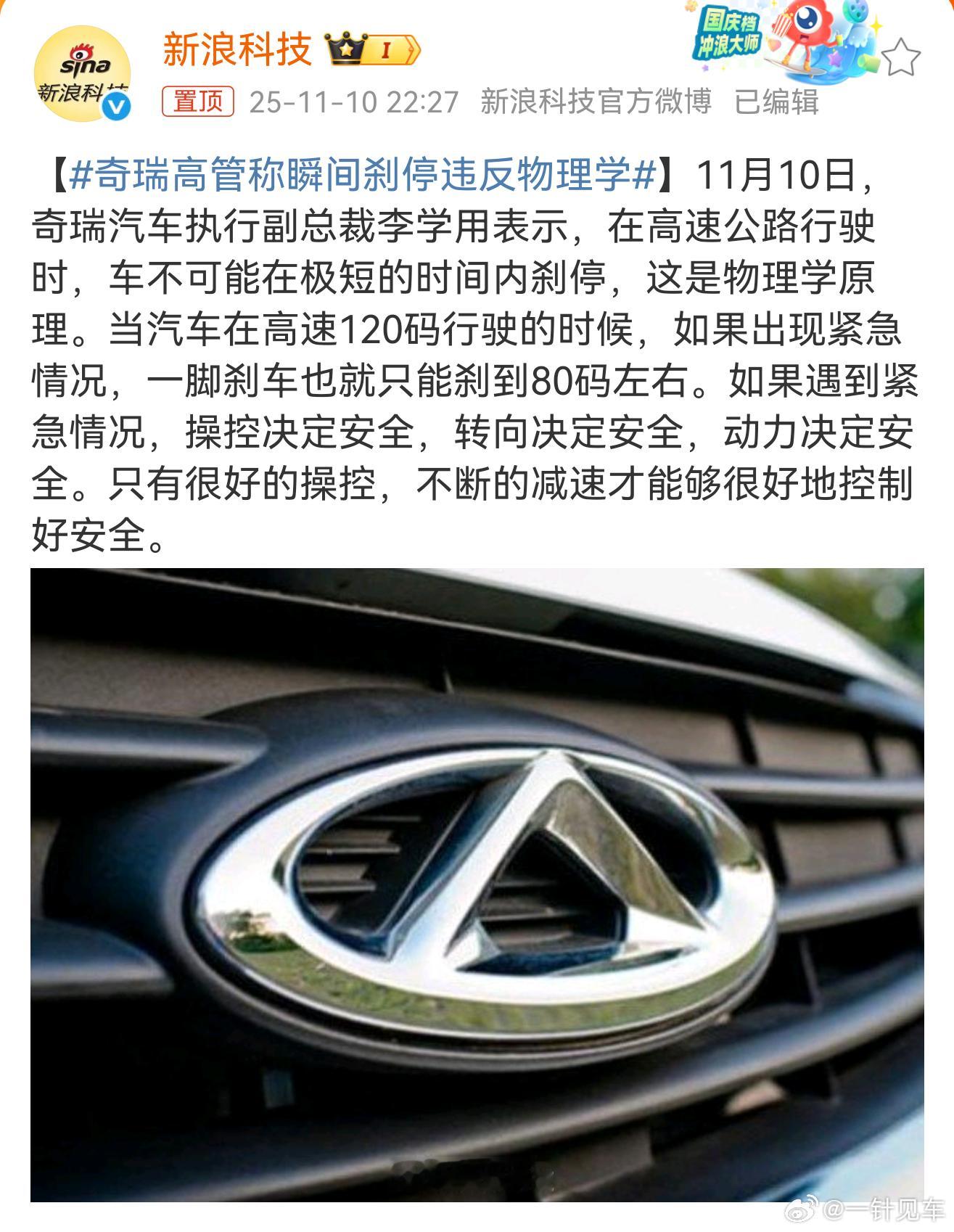 奇瑞高管称瞬间刹停违反物理学大胆！只要重新定义“瞬间”，多快都可以瞬间刹停！[卡