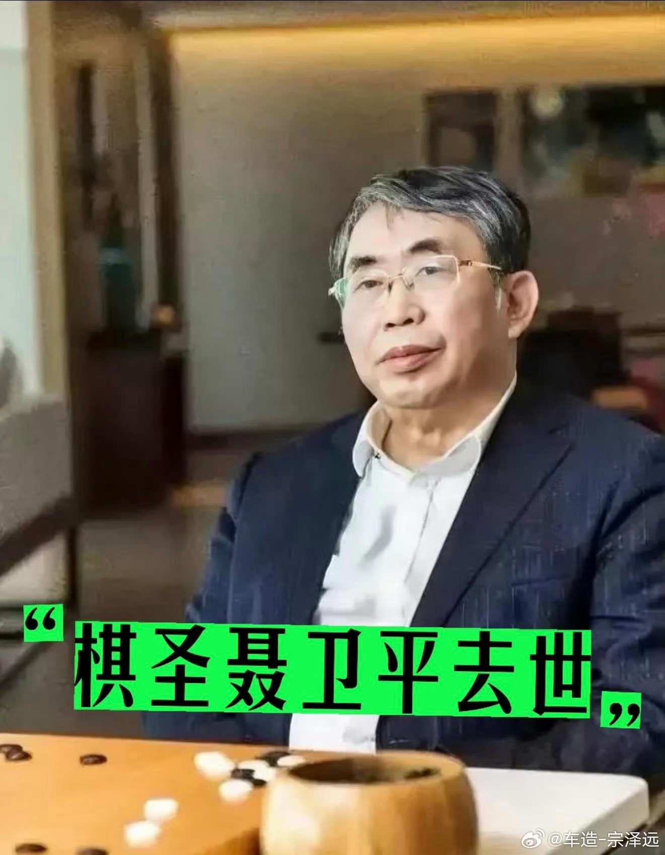 聂卫平逝世棋圣一路走好