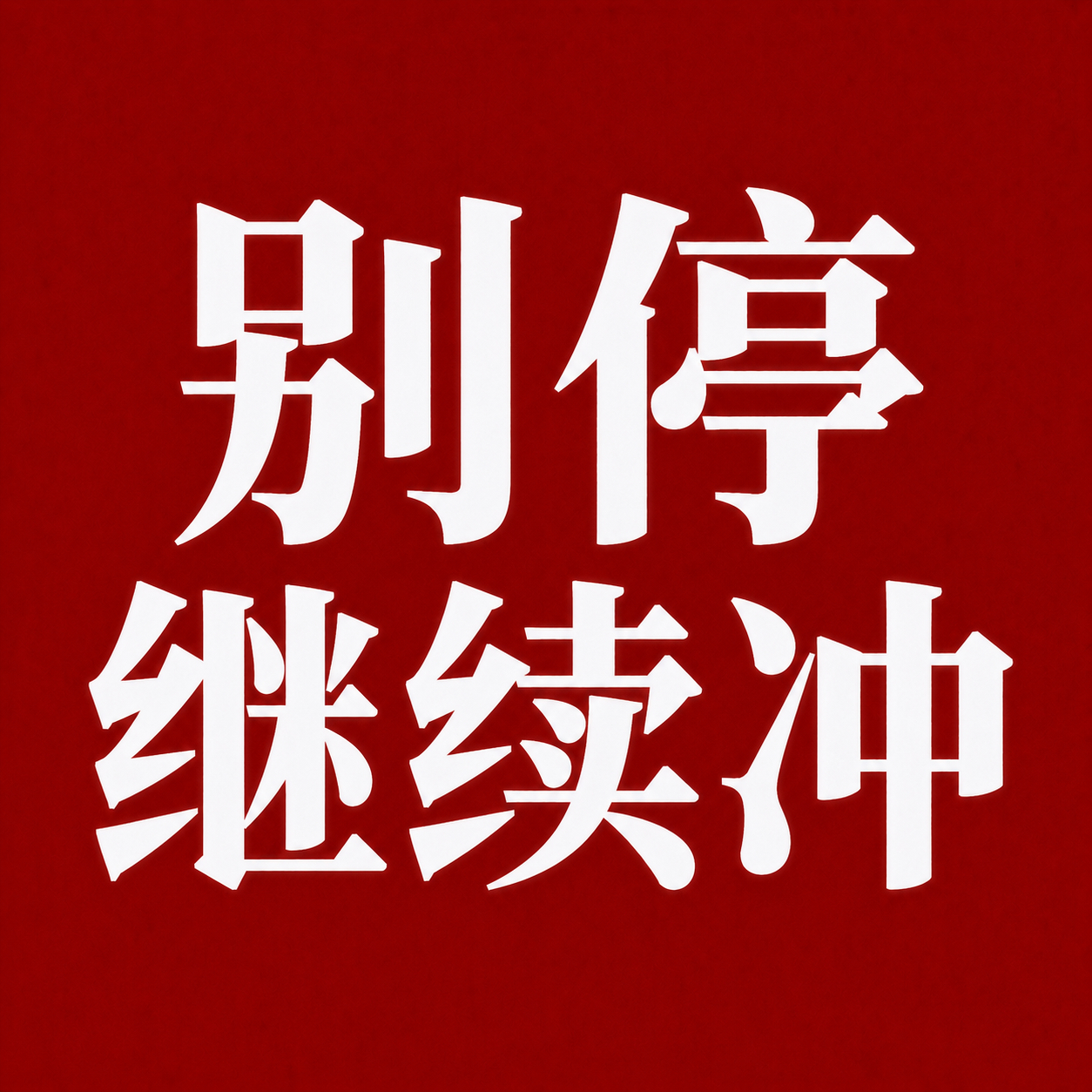 别停，继续继续 ！ 