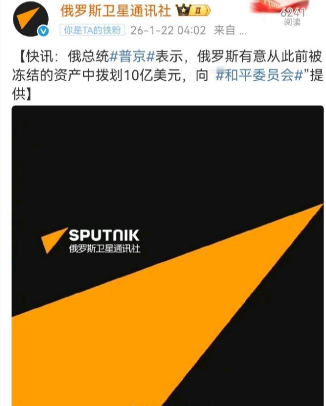 高手，普京给特朗普踢出去一个巧克力球 ~~~ 俄罗斯出10亿和平委员会会费，但从