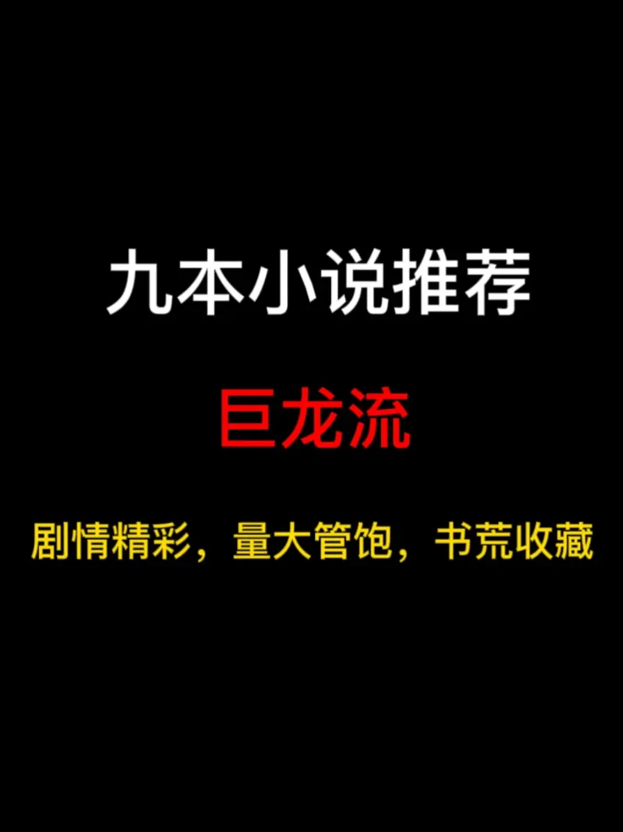 九本巨龙流小说推荐，穿越巨龙，我只想为所欲为……