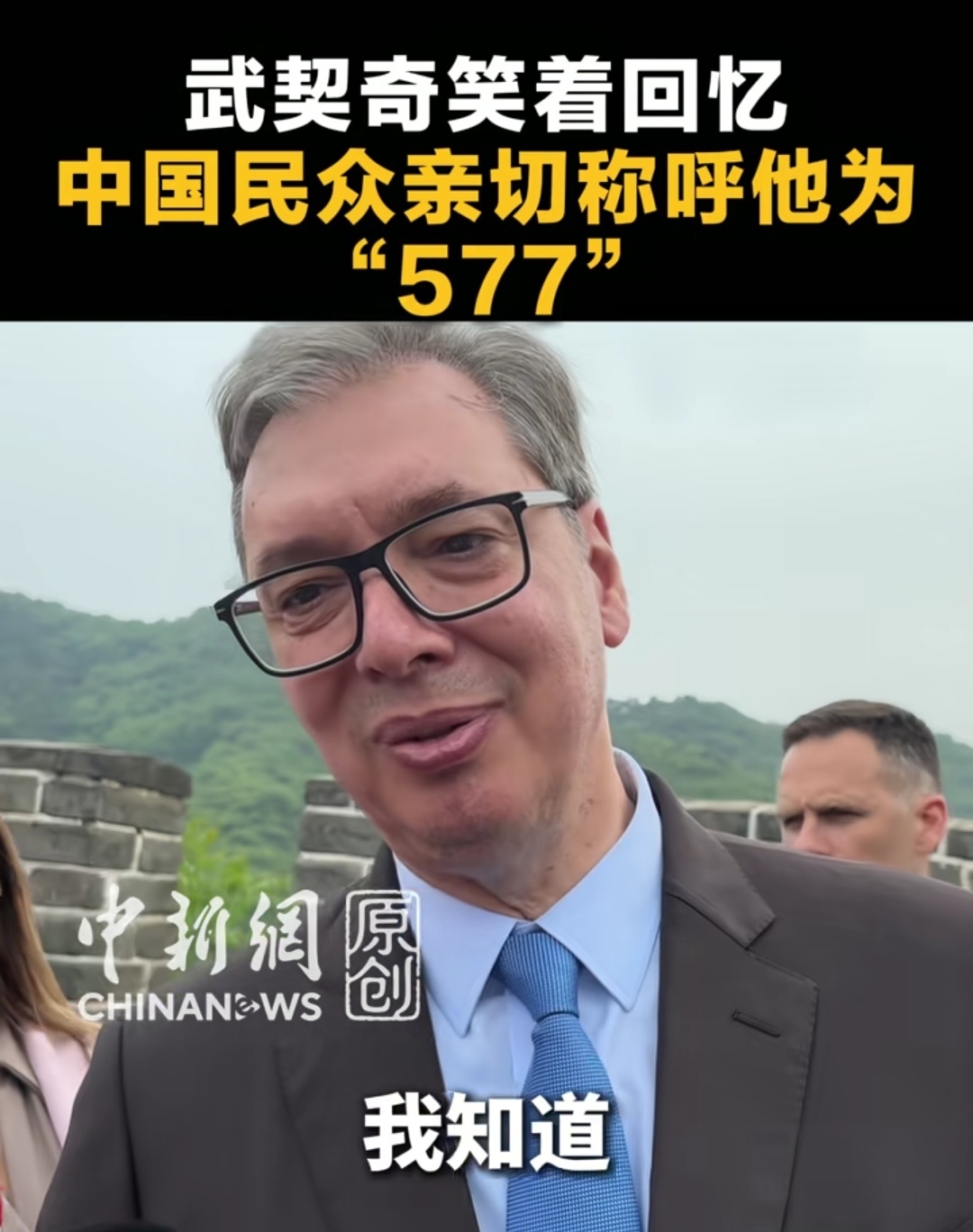 武契奇访华塞尔维亚总统武契奇今天到访北京八达岭长城，在接受采访时表示，他知道很多
