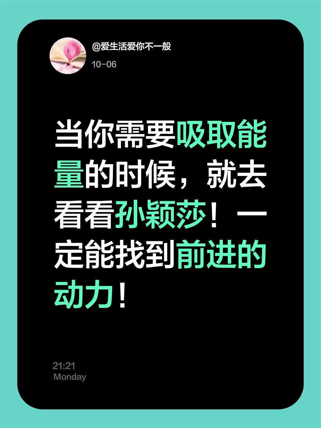 我评论了@流量小王子 的作品:
当你需要吸取能量的时候，就去看看孙颖莎！一定能找