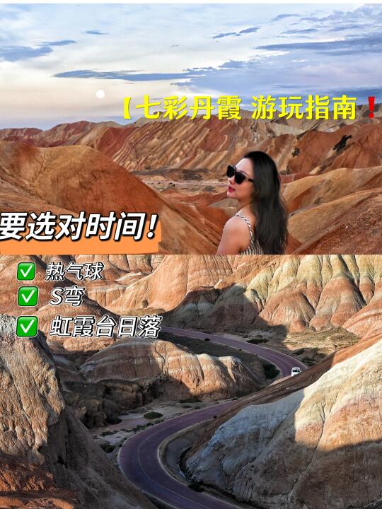 西北攻略 | 🌈七彩丹霞 选对时间很关键❗
