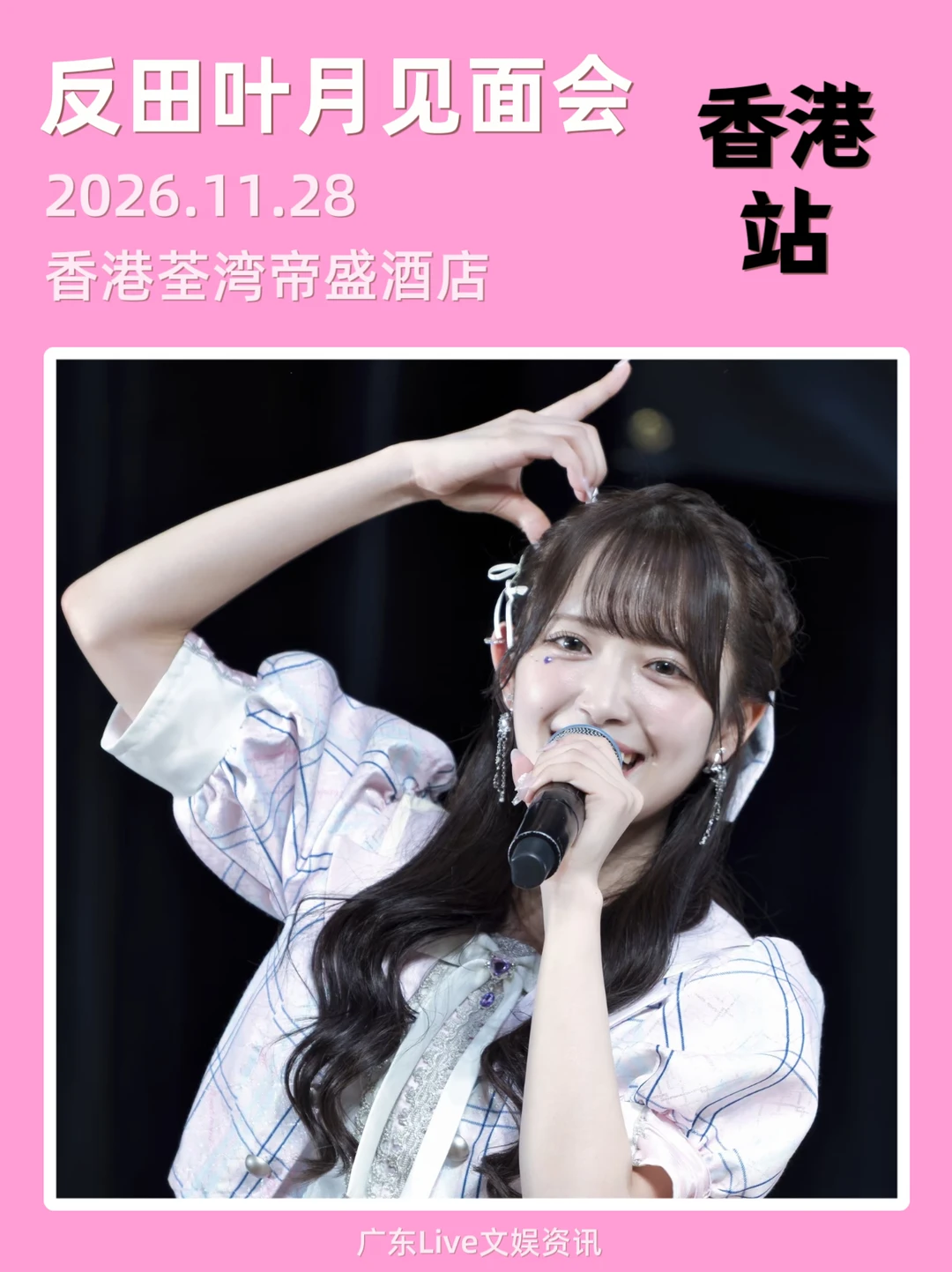 反田叶月见面会！香港站定档啦🎉
