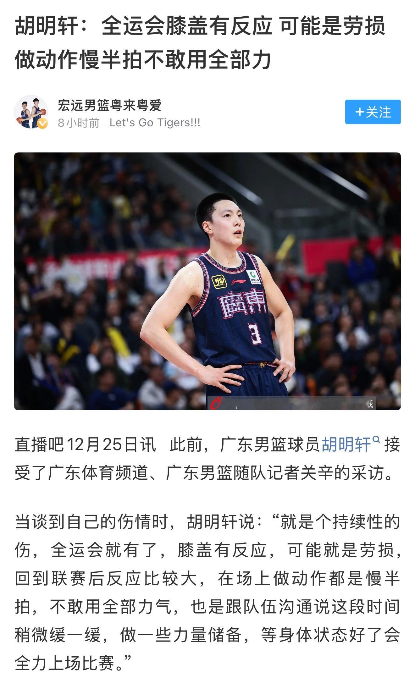 胡明轩近期比赛的不稳定，源于自己膝盖的问题，所以最近轮休调养。cba