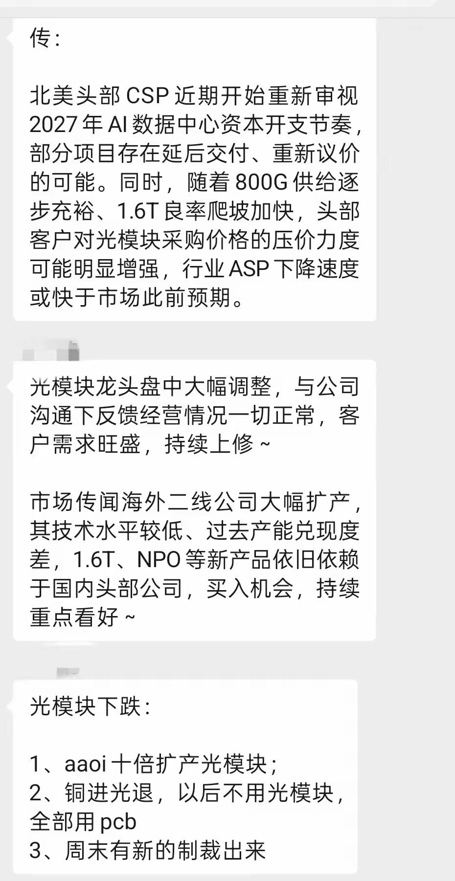 尾盘光模块大跌的原因找到了，又是小作文，有说竞争对手AAOI要大规模扩产的，要被