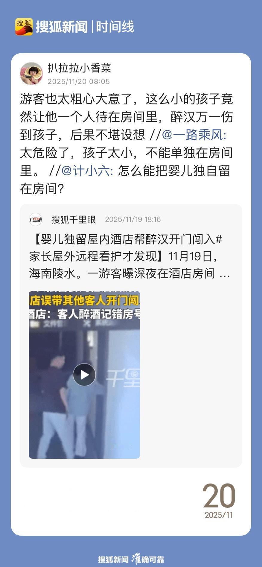 时间线热聊汇婴儿独留屋内酒店帮醉汉开门闯入11月19日，海南陵水。一游客曝深夜在