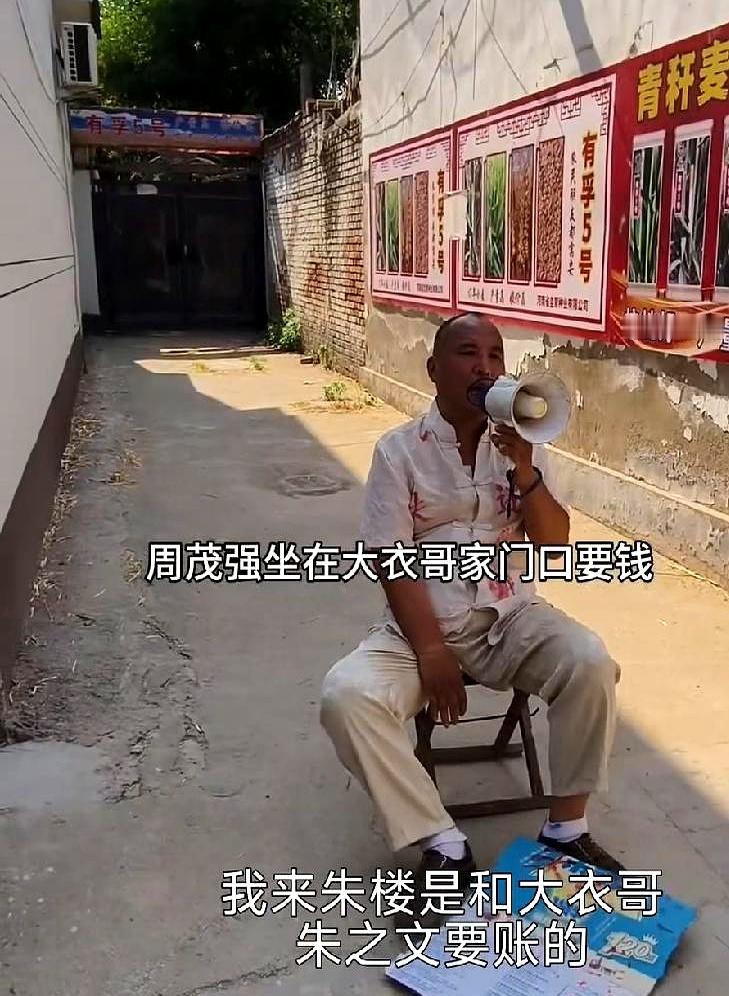 当着镜头去向大衣哥要账时，砸碎的不是钱包，是体面和分寸。
周茂强在网上公开喊话，
