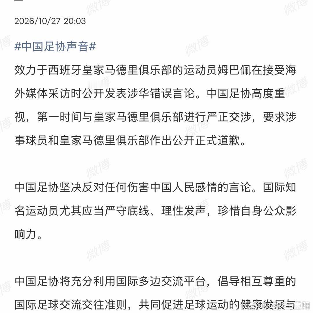 中国足协与皇马俱乐部严正交涉中国足协官方发布声明，针对姆巴佩涉华错误言论，第一时
