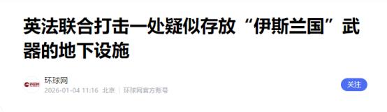 英国、法国也动手了！
 
美国袭击委内瑞拉抓捕马杜罗后，英国首相斯塔默亲自辟谣英