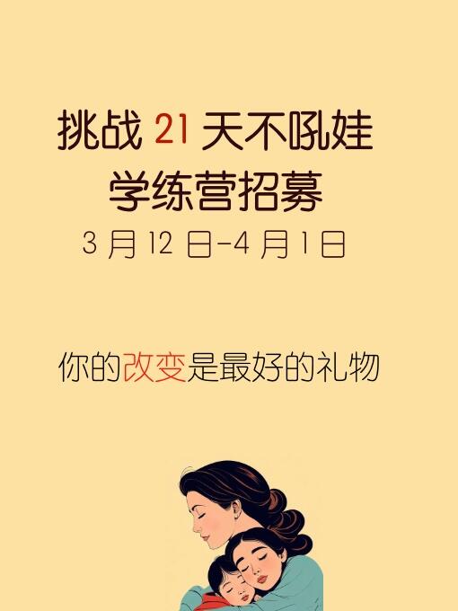 21 天不吼娃打卡招募！ 让自己变得不一样