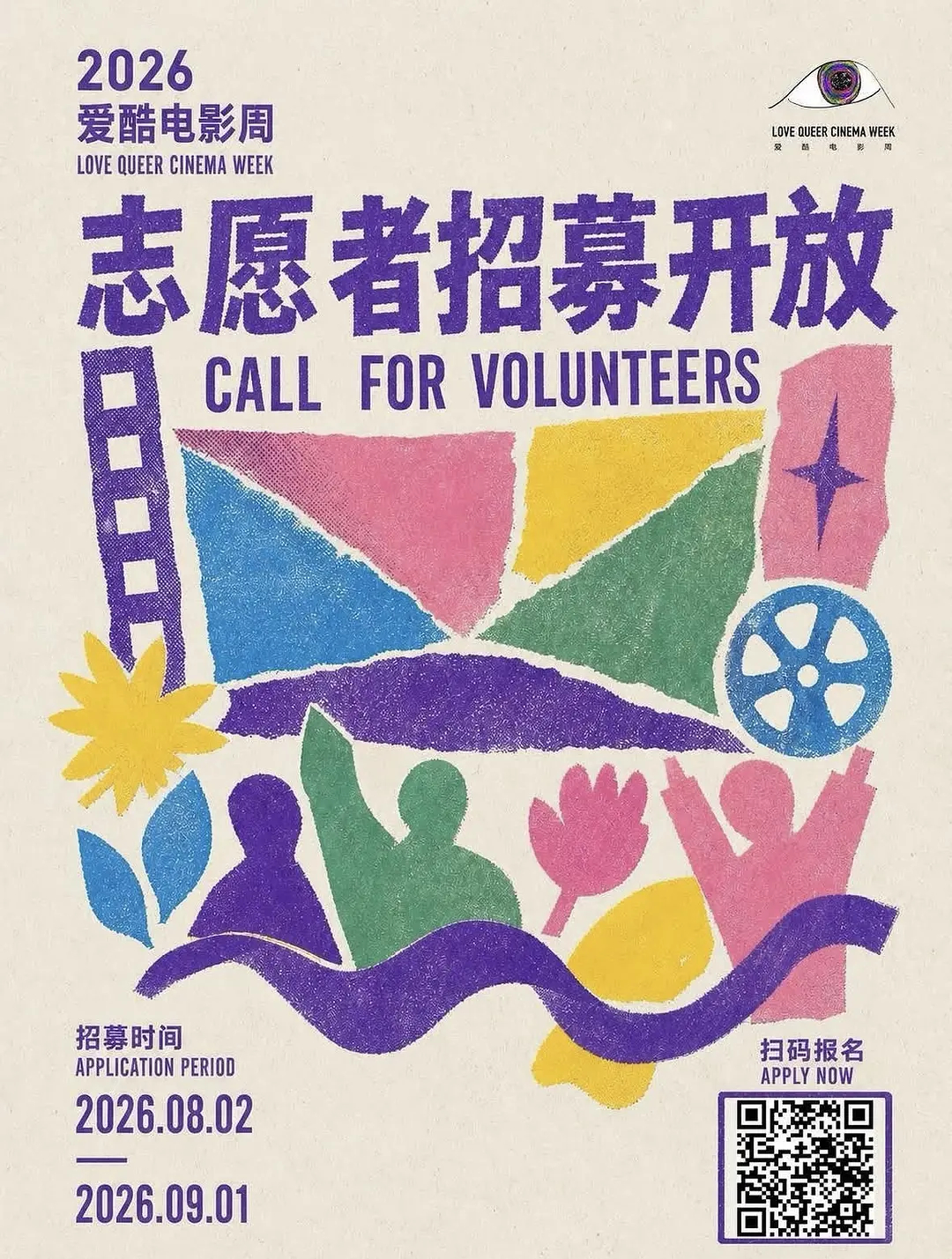 爱酷电影周 2026届爱酷电影周（北京酷儿影展）志愿者招募开放，报名截止日期为9