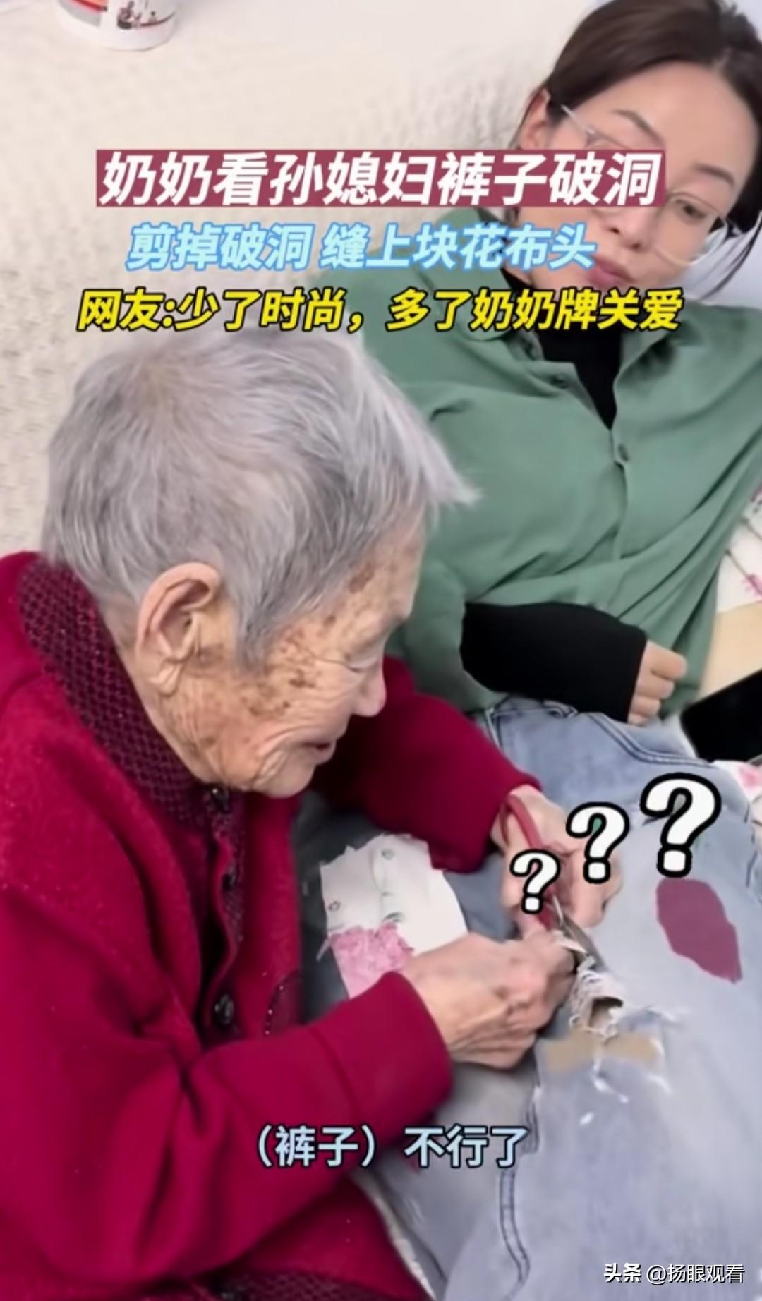 烟台奶奶太可爱了！破洞裤秒变限定款
 
我刷到烟台奶奶直接破防，孙媳妇的破洞牛仔